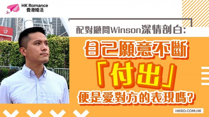 【Winson 深情剖白】自己願意不斷「付出」，便是愛對方的表現嗎? 香港交友約會業協會 Hong Kong Speed Dating Federation - Speed Dating , 一對一約會, 單對單約會, 約會行業, 約會配對